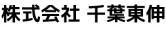 株式会社千葉東伸