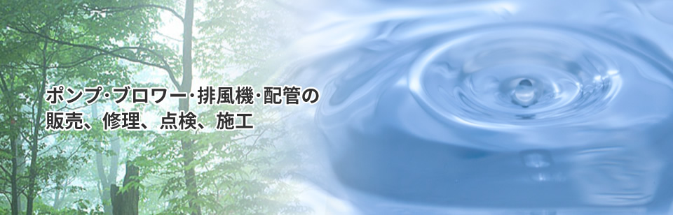 排水処理施設維持管理・各種清掃・収集運搬のプロ集団
