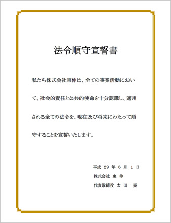 法令順守宣誓書