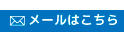 メールはこちら