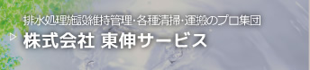 排水処理施設･浄化槽維持管理･各種清掃･運搬のプロ集団 株式会社 東伸サービス