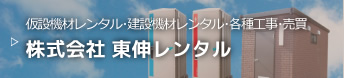 仮設機材レンタル･建設機材レンタル･各種工事･売買 株式会社 東伸レンタル