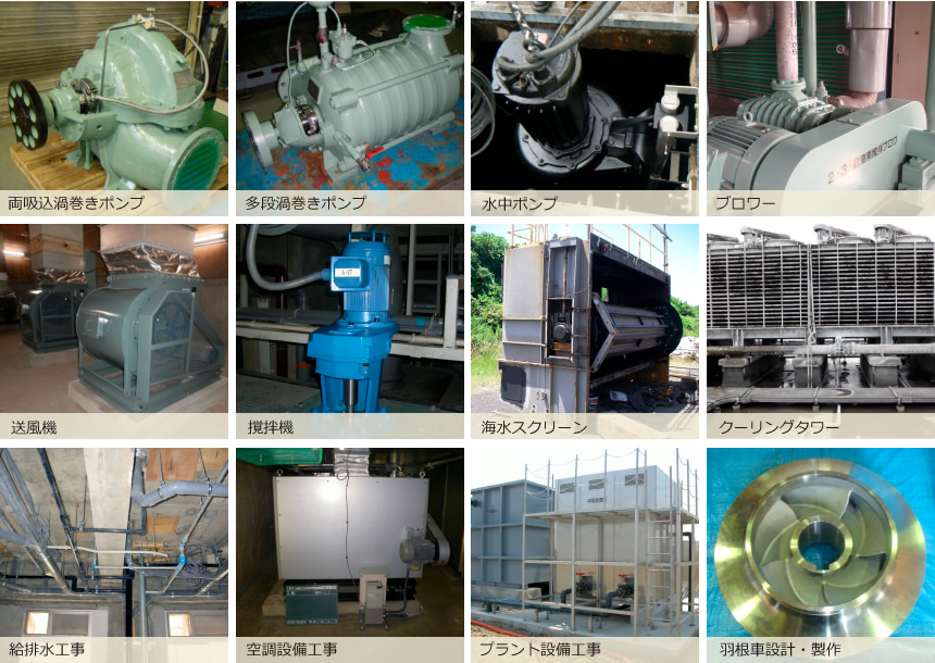 両吸込渦巻きポンプ・多段渦巻きポンプ・水中ポンプ・ブロワー・送風機・撹拌機・海水スクリーン・クーリングタワー・給排水工事・空調設備工事・プラント設備工事・羽根車設計・製作