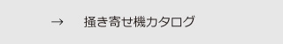 掻き寄せ機カタログ