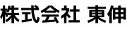 株式会社 東伸