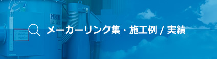 メーカーリンク集・施工例/実績