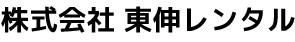 株式会社 東伸レンタル