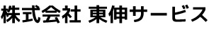 株式会社 東伸サービス